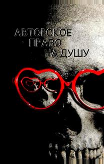 Авторское право на душу