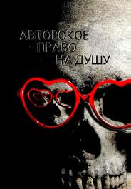 Авторское право на душу