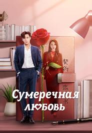 Сумеречная любовь