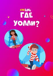 Где Уолли?