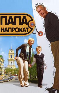 Папа напрокат