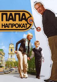Папа напрокат