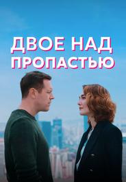 Двое над пропастью