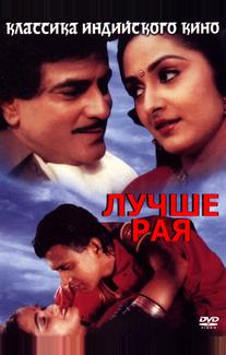 Лучше рая