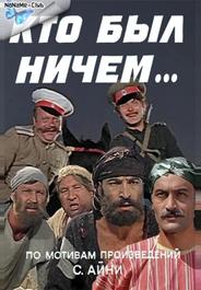 Кто был ничем...