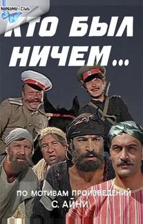 Кто был ничем...