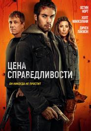 Цена справедливости (2024)