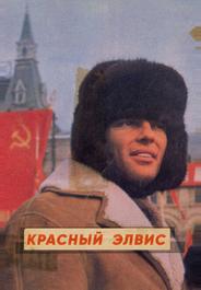 Красный Элвис