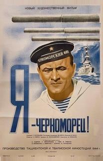Я — черноморец!