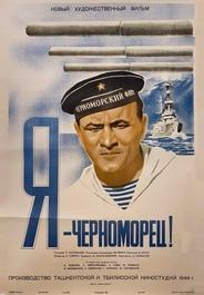 Я — черноморец!