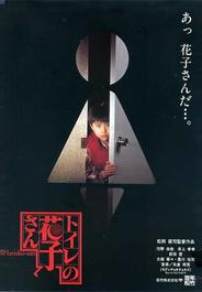 Туалетная Ханако (1995)