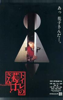 Туалетная Ханако (1995)