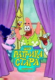 Шоу Патрика Стара