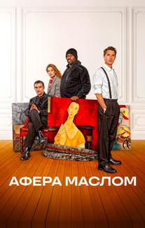 Афера маслом (2024)