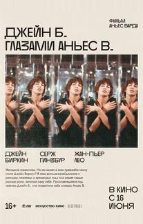 Джейн Б. глазами Аньес В.