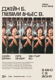 Джейн Б. глазами Аньес В.