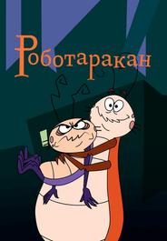 Таракан-робот