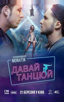 Давай, танцуй!