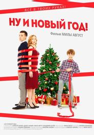 Ну и Новый год!