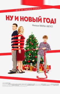 Ну и Новый год!