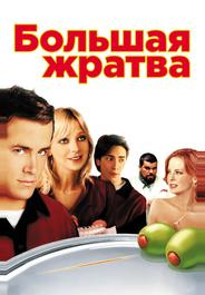 Большая жратва