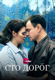Сто дорог