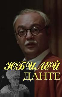 Юбилей Данте