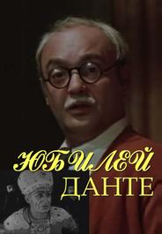 Юбилей Данте
