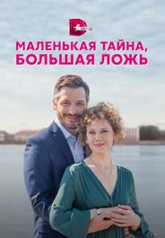 Маленькая тайна, большая ложь