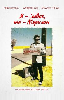 Я - Элвис, ты - Мэрилин
