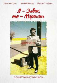 Я - Элвис, ты - Мэрилин