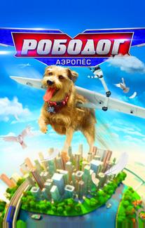 Робопёс. Авиационный