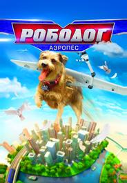 Робопёс. Авиационный