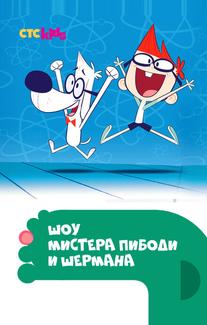 Шоу мистера Пибоди и Шермана