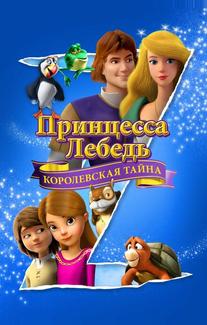 Принцесса Лебедя: Королевская Мизтерия