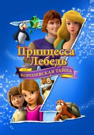 Принцесса Лебедя: Королевская Мизтерия