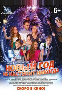 Новый год не наступит никогда