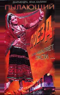 Пылающий поезд