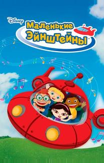 Маленькие Эйнштейны