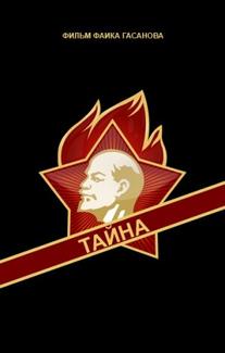 Тайна