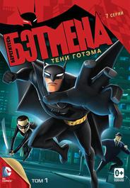 Берегитесь Бэтмена