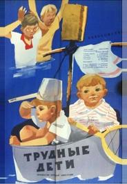 Трудные дети