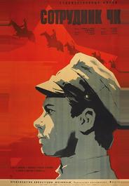 Сотрудник ЧК