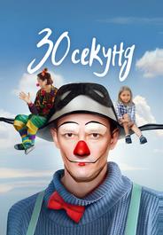 30 секунд