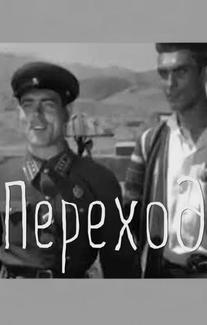 Переход
