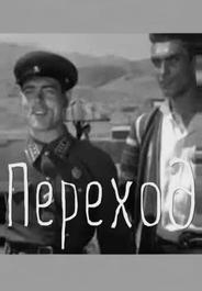 Переход