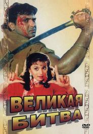 Великая битва