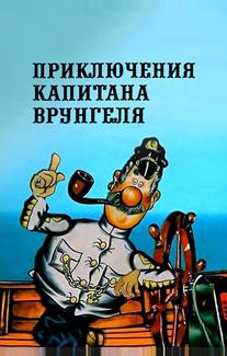 Приключения капитана Врунгеля
