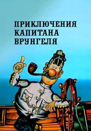 Приключения капитана Врунгеля