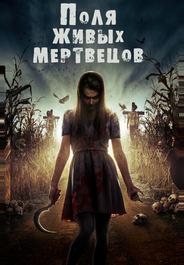 Поля живых мертвецов